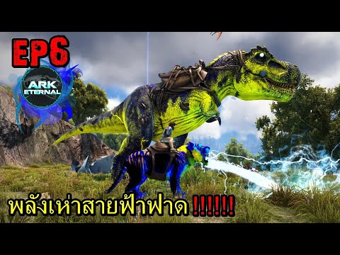 BGZ---ARK-ETERNAL-EP#6-พลังเห่ BGZ---ARK-ETERNAL-EP#6-พลังเห่