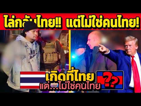 ไล่กลับไทย!!ชายอพยพที่ถูกจับ