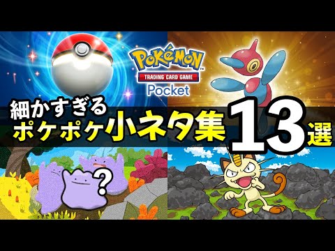 【ポケポケ】カードに隠された小ネタ13選！細かすぎる要素まとめ【ポケカポケット】