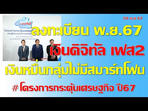 คลังแจ้งล่าสุดลงทะเบียนเงินดิ