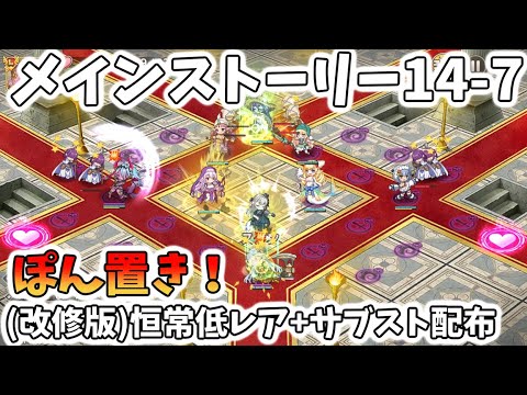 モンスター娘TD　メインストーリー14章 14-7 (改修版)恒常低レア+サブストぽん置き　モン娘TD
