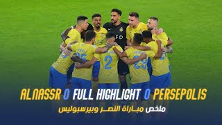 ملخص مباراة النصر وبيرسبولس الإيراني – دوري أبطال آسيا