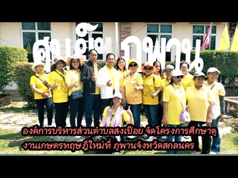 ศึกษาดูงานเกษตรกรทฤษฎีใหม่ที่ภ