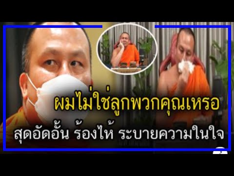 ผมไม่ใช่ลูกพวกคุณหรอ-พระมหาสมป ผมไม่ใช่ลูกพวกคุณหรอ-พระมหาสมป