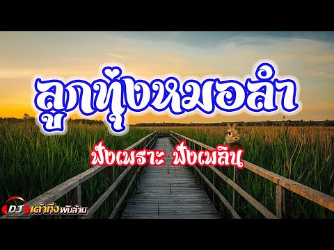 อัลบั้มลูกทุ่งหมอลำ-ฟังเพราะ-ฟ อัลบั้มลูกทุ่งหมอลำ-ฟังเพราะ-ฟ