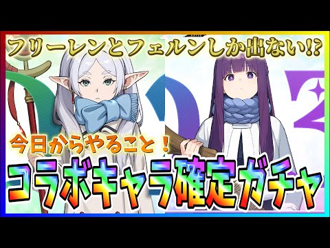 【俺アラ#532】フリーレンとフェルンしか出ない！？確定ガチャ実装！