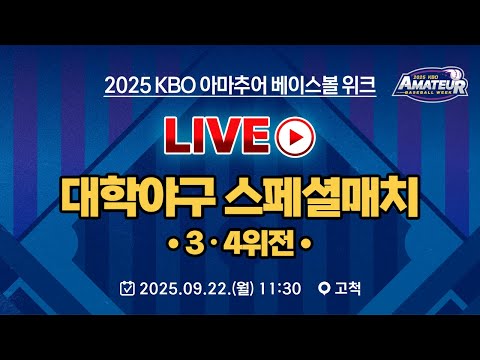2025 KBO 아마추어 베이스볼 위크 LIVE | 대학야구 스페셜매치 3-4위전