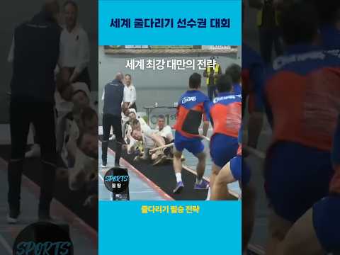 줄다리기는 힘으로 하는 게 아니다. (A must-win strategy for tug-of-war)