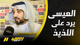 رئيس الأهلي يرد على سعد اللذيذ .. طلبنا ساديو ماني وما جانا