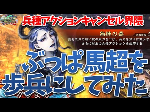 【三国志大戦】兵種アクションキャンセルで超絶騎馬を超絶歩兵にしてみた【キャンセル界隈】