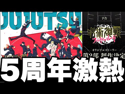 【呪術廻戦】5周年激熱！2部情報解禁！幻境戦6ターン30評価クリア！無料ガチャ10連【ファンパレ】【ファントムパレード】