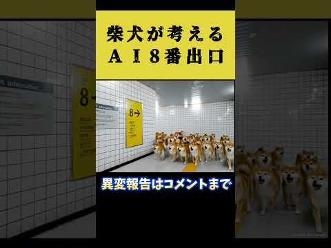 柴犬の考える8番出口 #shorts