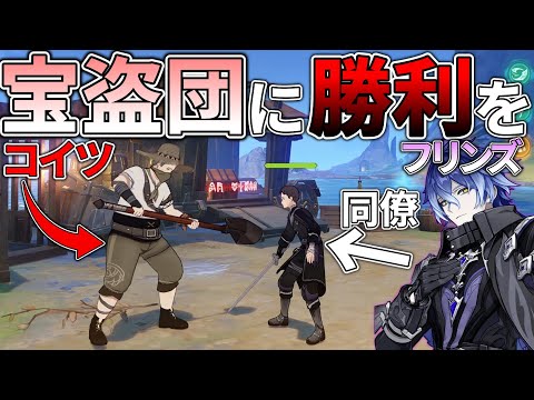 【原神】フリンズの同僚ライトキーパーを討伐して宝盗団を勝たせたい