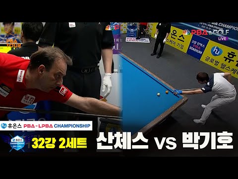 산체스vs박기호 32강 2세트[휴온스 PBA챔피언십]