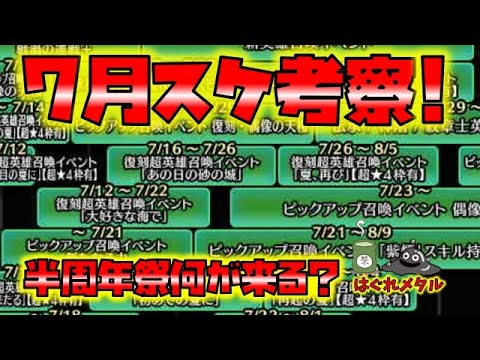 【FEH】♯5859 7月スケジュール考察！９部ストーリーはもしかして？楽しみな半周年祭サマーフェースティバル！