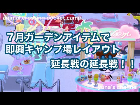 【ポケ森コンプリート】７月ガーデンアイテムで即興キャンプ場レイアウト！苦手ピンクを克服できるか⁉︎延長戦の延長戦！！