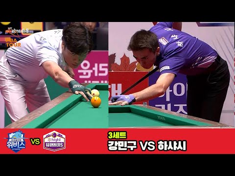 3세트 우리금융캐피탈(강민구)vs하이원리조트(하샤시)[웰컴저축은행 PBA 팀리그 3R]