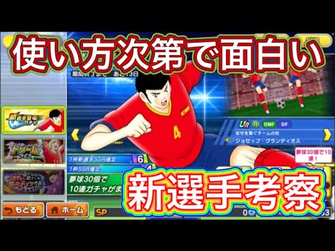 たたかえドリームチーム第1,345話　使い方によっては面白い‼︎新選手考察。