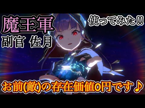 魔王軍の副官 佐月マリ。あっという間に敵を滅ぼします😈【ヘブバン 使ってみた スコアタ】