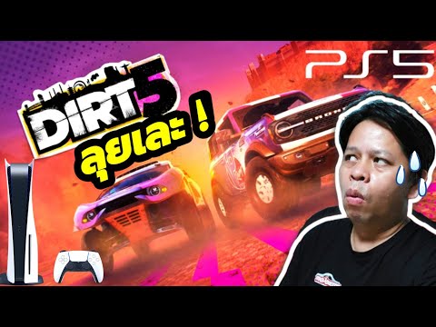 🔴สตรีมสด|เล่นPS5เกมขับรถลุยฝุ่ 🔴สตรีมสด|เล่นPS5เกมขับรถลุยฝุ่