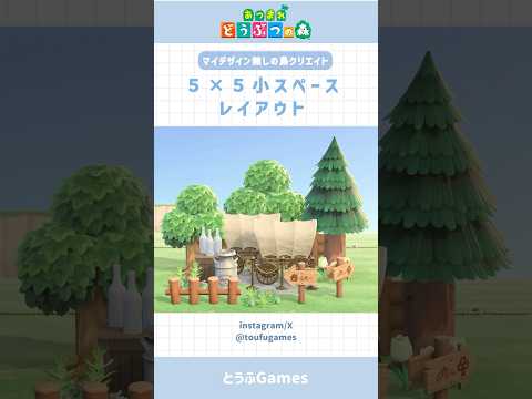 【あつ森】マイデザ無しで作れる!5×5小スペースレイアウト その⑨#あつまれどうぶつの森 #animalcrossing #shorts