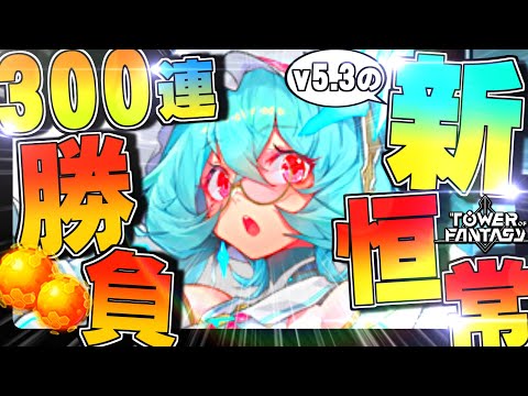 【幻塔】全然触れられてないけど追加されてる!!300連ガチャで新恒常キャラ狙うぞ!!（無課金）【Tower of Fantasy】