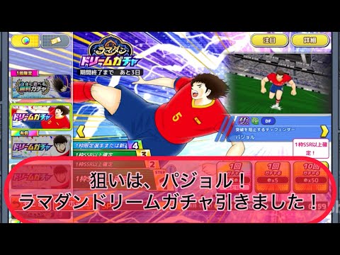 狙いはパジョル!ラマダンドリームガチャ引きました!