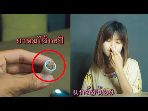 แกล้งน้องเอากะปิไส่ยาดม แกล้งน้องเอากะปิไส่ยาดม