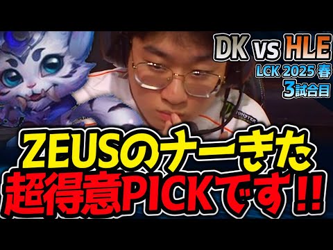 ZEUSナー来た！超得意PICK｜DK vs HLE 3試合目 LCK2025春【LoL実況解説】