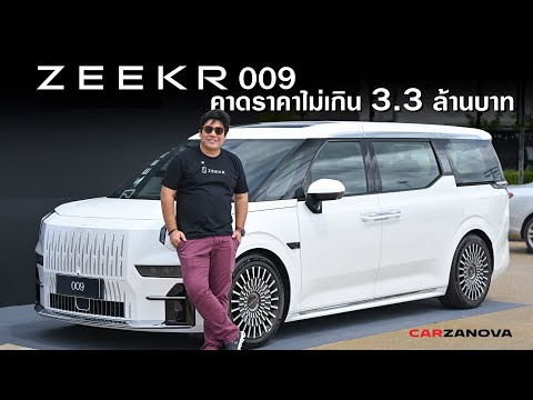 พรีวิวZEEKR009ที่เตรียมเปิด