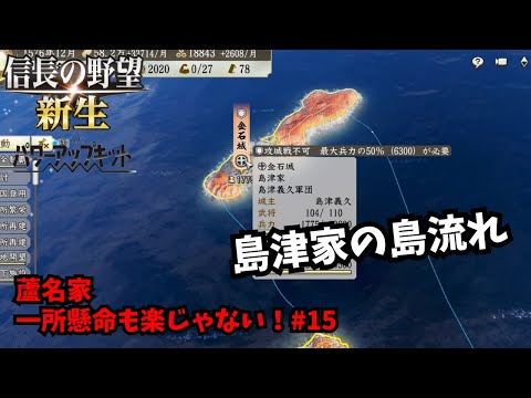 【信長の野望・新生PK】蘆名家：一所懸命も楽じゃない！#15【ゆっくり実況】