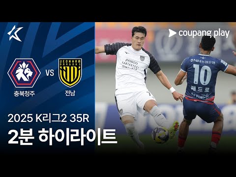 [2025 K리그2] 35R 충북청주 vs 전남 2분 하이라이트