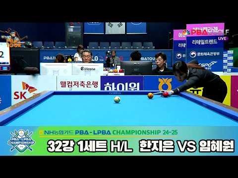 #임혜원 vs #한지은 32강 1세트 HL[NH농협카드 #LPBA 챔피언십 24-25]