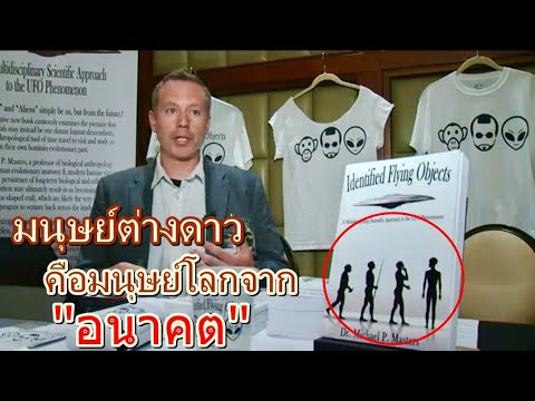 ๊มนุษย์ต่างดาว-อาจเป็นมนุษย์โล ๊มนุษย์ต่างดาว-อาจเป็นมนุษย์โล