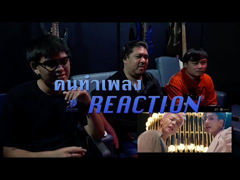 [คนทำเพลง-REACTION-Ep.185]-DON