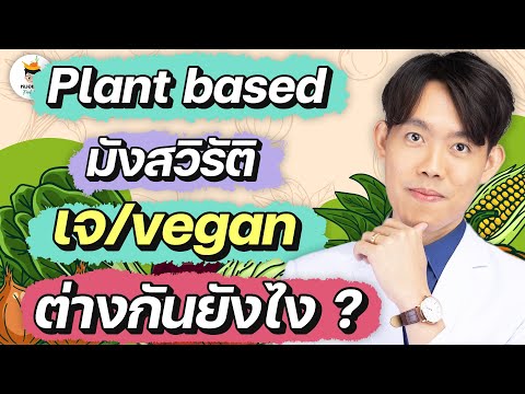 Plant-based-มังสวิรัติ-เจ-vega Plant-based-มังสวิรัติ-เจ-vega