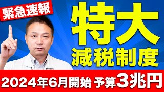 【注文住宅】住宅価格が激減！2024年から始まる減税制度を徹底解説します！