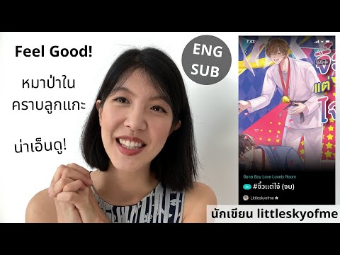 รีวิวนิยายวายเรื่อง-จิ๋วแต่ไจ๋ รีวิวนิยายวายเรื่อง-จิ๋วแต่ไจ๋
