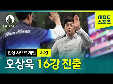 남자 펜싱 에이스 오상욱의 시원한 승리 하이라이트 [펜싱 사브르 남자 개인 32강]