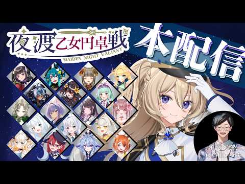 【 エルデンリングナイトレイン 】#夜渡乙女円卓戦 -MEIDEN NIGHT VALIANT- 開幕🌙本配信【  FAVESELECT / #シルキーリリィ  】