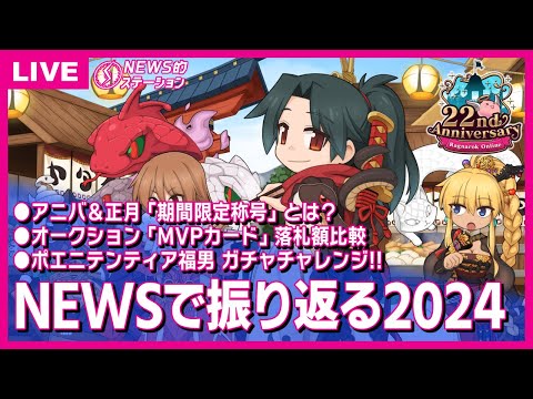 【年越し特番】ニュースで振り返る2024年｜🎉アニバ＆🎍正月限定称号を獲ろう！ ｜MVPカードオークション落札額比較｜ミネアス200個ガチャ｜RO NEWS的ステーション 12月31日【2024】