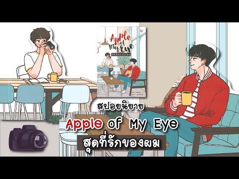 (สปอยนิยาย)AppleofMyEyeสุ