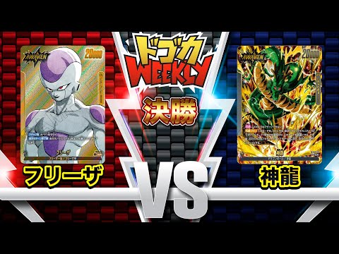 フリーザVS神龍 ドゴカウイークリー決勝 2025 11月27日