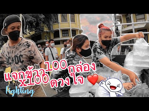 แจกข้าว100กล่องx100ดวงใจคนไร้บ แจกข้าว100กล่องx100ดวงใจคนไร้บ