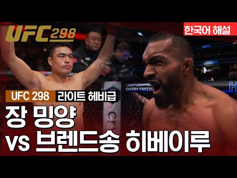 [UFC] 장 밍양 vs 브렌드송 히베이루