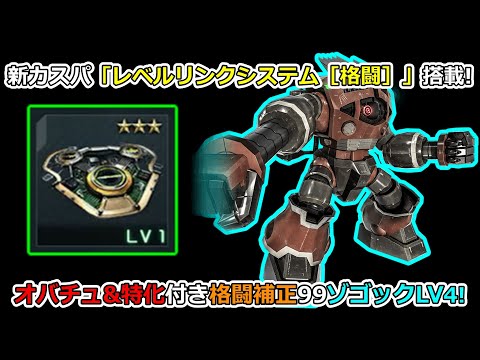 「バトオペ2」新カスパレベルリンクシステム［格闘］搭載!オバチュ&特化付き格闘補正99ゾゴックLV4!