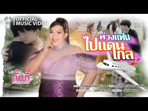 ห่วงแฟนไปแดนไกล-ตั๊กกี้ณริณ