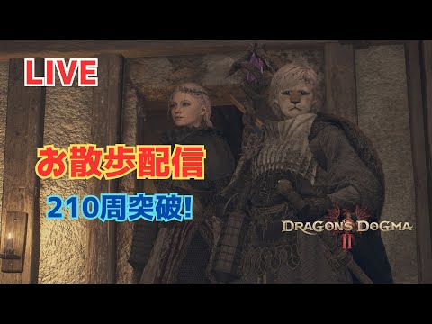 ドラゴンズドグマ2 210周突破~DD2散歩