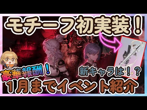 【鈴蘭の剣】公式生放送まとめ！ラヴィア＆ターイル実装！モチーフ実装！１月まで各種イベント紹介【Sword of Convallaria】