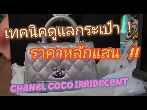 เทคนิค-ดูแลกระเป๋า-chanel-Coco เทคนิค-ดูแลกระเป๋า-chanel-Coco